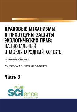 картинка Правовые механизмы и процедуры защиты экологических прав. Национальный и международный аспекты. Часть 3. (Адъюнктура, Аспирантура, Бакалавриат, Магистратура, Специалитет). Монография. от магазина КНОРУС