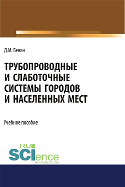 картинка Трубопроводные и слаботочные системы городов и населенных мест. (Бакалавриат). Учебное пособие. от магазина КНОРУС