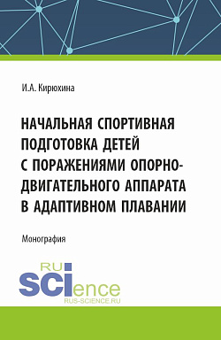 картинка Начальная спортивная подготовка детей с поражениями опорно - двигательного аппарата в адаптивном плавании. (Аспирантура, Бакалавриат, Магистратура). Монография. от магазина КНОРУС