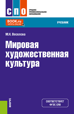 картинка Мировая художественная культура. (СПО). Учебник. от магазина КНОРУС