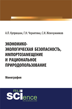 картинка Экономико-экологическая безопасность, импортозамещение и рациональное природопользование. (Аспирантура, Бакалавриат, Магистратура). Монография. от магазина КНОРУС