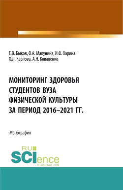 картинка Мониторинг здоровья студентов вуза физической культуры за период 2016-2021 годы. (Аспирантура, Бакалавриат, Магистратура). Монография. от магазина КНОРУС