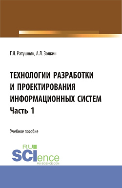 картинка Технологии разработки и проектирования информационных систем.Часть 1. (Бакалавриат, Магистратура). Учебное пособие. от магазина КНОРУС