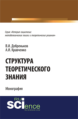 картинка Структура теоретического знания.. (Бакалавриат). (Монография) от магазина КНОРУС