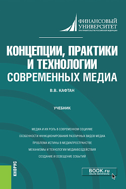 картинка Концепции, практики и технологии современных медиа. (Бакалавриат, Магистратура). Учебник. от магазина КНОРУС