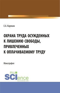 картинка Охрана труда осужденных к лишению свободы, привлеченных к оплачиваемому труду. (Бакалавриат, Магистратура). Монография. от магазина КНОРУС