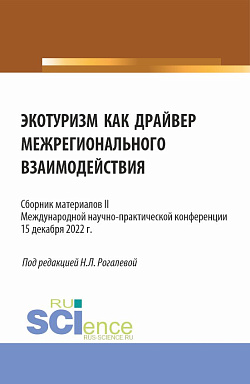 картинка Экотуризм как драйвер межрегионального взаимодействия. Сборник материалов II Международной научно-практической конференции. (Бакалавриат, Магистратура). Сборник материалов. от магазина КНОРУС