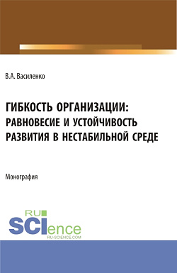 картинка Гибкость организации: равновесие и устойчивость в нестабильной среде. (Аспирантура, Магистратура). Монография. от магазина КНОРУС