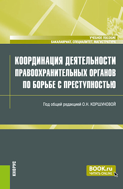 картинка Координация деятельности правоохранительных органов по борьбе с преступностью. (Бакалавриат, Магистратура, Специалитет). Учебное пособие. от магазина КНОРУС