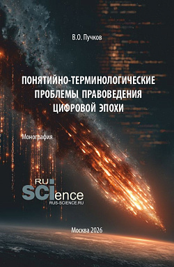 картинка Понятийно-терминологические проблемы правоведения цифровой эпохи. (Аспирантура, Бакалавриат, Магистратура). Монография. от магазина КНОРУС