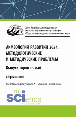картинка Акмеология развития 2024. Методологические и методические проблемы. Выпуск 45. (Аспирантура, Бакалавриат, Магистратура). Сборник статей. от магазина КНОРУС