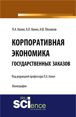 картинка Корпоративная экономика государственных заказов. (Бакалавриат, Магистратура, Специалитет). Монография. от магазина КНОРУС