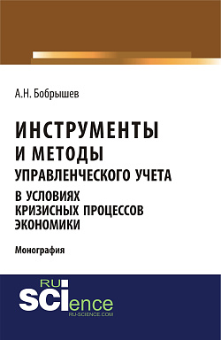 картинка Инструменты и методы управленческого учета в условиях кризисных процессов экономики. (Аспирантура, Бакалавриат, Магистратура). Монография. от магазина КНОРУС