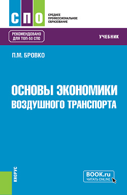 картинка Основы экономики воздушного транспорта. (СПО). Учебник. от магазина КНОРУС