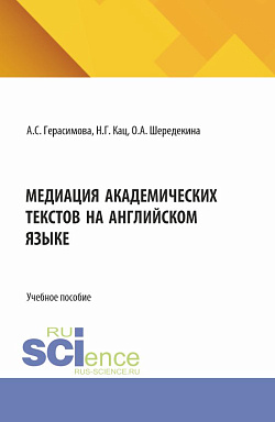 картинка Медиация академических текстов на английском языке. (Аспирантура, Бакалавриат, Магистратура). Учебное пособие. от магазина КНОРУС