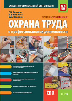 картинка Охрана труда в профессиональной деятельности. (СПО). Учебно-практическое пособие. от магазина КНОРУС