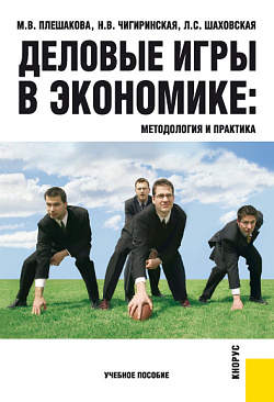 картинка Деловые игры в экономике: методология и практика. (Бакалавриат). Учебное пособие. от магазина КНОРУС