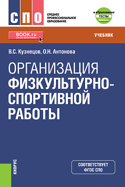 картинка Организация физкультурно-спортивной работы + еПриложение. (СПО). Учебник. от магазина КНОРУС