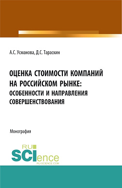 картинка Оценка стоимости компаний на российском рынке: особенности и направления совершенствования. (Бакалавриат, Магистратура, Специалитет). Монография. от магазина КНОРУС