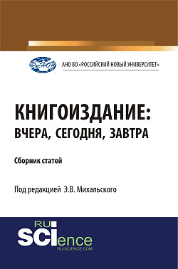 картинка Книгоиздание: вчера, сегодня, завтра. (Аспирантура, Бакалавриат, Магистратура). Сборник статей. от магазина КНОРУС