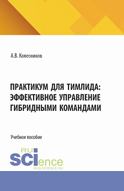 картинка Практикум для тимлида: эффективное управление гибридными командами. (Бакалавриат, Магистратура). Учебное пособие. от магазина КНОРУС