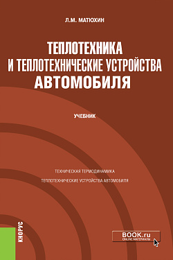 картинка Теплотехника и теплотехнические устройства автомобиля. (Бакалавриат, Специалитет). Учебник. от магазина КНОРУС