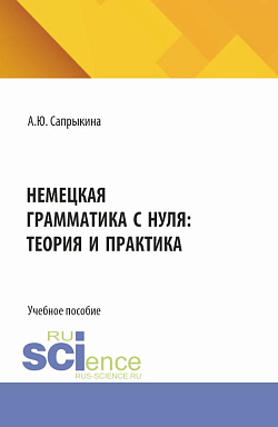 картинка Немецкая грамматика с нуля: теория и практика. (Бакалавриат, Магистратура). Учебное пособие. от магазина КНОРУС