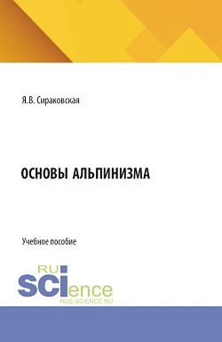 картинка Основы альпинизма. (Бакалавриат). Учебное пособие. от магазина КНОРУС