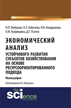 картинка Экономический анализ устойчивого развития субъектов хозяйствования на основе ресурсоориентированного подхода. (Аспирантура, Бакалавриат, Магистратура). Монография. от магазина КНОРУС