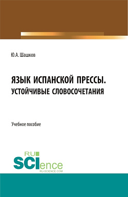 картинка Язык испанской прессы. Устойчивые словосочетания. (Бакалавриат, Магистратура, Специалитет). Учебное пособие. от магазина КНОРУС