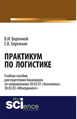 картинка Практикум по логистике. (Бакалавриат). Учебное пособие. от магазина КНОРУС