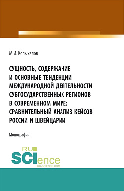 картинка Сущность, содержание и основные тенденции международной деятельности субгосударственных регионов в современном мире: сравнительный анализ кейсов России и Швейцарии. (Аспирантура, Бакалавриат, Магистратура). Монография. от магазина КНОРУС