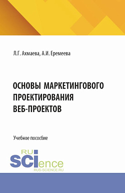 картинка Основы маркетингового проектирования веб-проектов. (Бакалавриат). Учебное пособие. от магазина КНОРУС