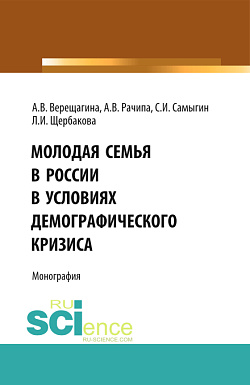 картинка Молодая семья в России в условиях демографического кризиса. (Аспирантура, Бакалавриат, Магистратура). Монография. от магазина КНОРУС