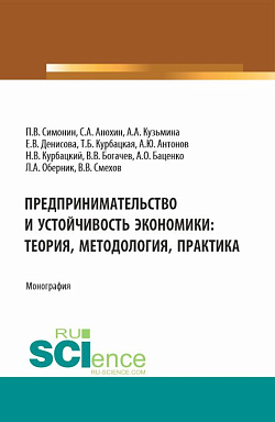 картинка Предпринимательство и устойчивость экономики: теория, методология, практика. (Аспирантура, Бакалавриат, Магистратура). Монография. от магазина КНОРУС