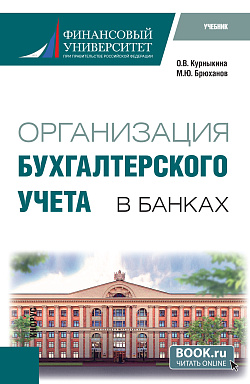 картинка Организация бухгалтерского учета в банках. (Бакалавриат). Учебник. от магазина КНОРУС