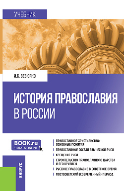 картинка История православия в России. (Бакалавриат). Учебник. от магазина КНОРУС