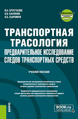 картинка Транспортная трасология: предварительное исследование следов транспортных средств + еПриложение. (Бакалавриат, Магистратура, Специалитет). Учебное пособие. от магазина КНОРУС