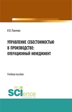 картинка Управление себестоимостью в производстве: операционный менеджмент. (Аспирантура, Бакалавриат, Магистратура). Учебное пособие. от магазина КНОРУС