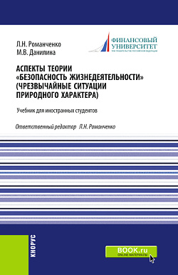 картинка Аспекты теории «Безопасность жизнедеятельности» (Чрезвычайные ситуации природного характера). (Бакалавриат, Специалитет). Учебник. от магазина КНОРУС