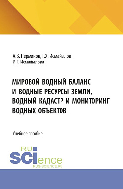 картинка Мировой водный баланс и водные ресурсы земли, водный кадастр и мониторинг водных объектов. (Бакалавриат, Магистратура, Специалитет). Учебное пособие. от магазина КНОРУС