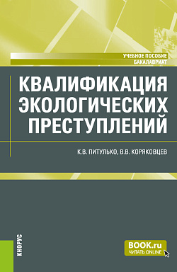 картинка Квалификация экологических преступлений. (Бакалавриат, Магистратура, Специалитет). Учебное пособие. от магазина КНОРУС