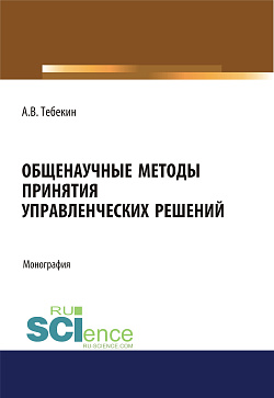 картинка Общенаучные методы принятия управленческих решений. (Бакалавриат, Магистратура). Монография. от магазина КНОРУС
