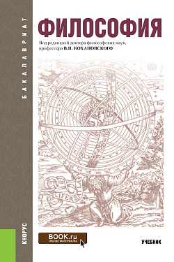 картинка Философия. (Бакалавриат, Магистратура). Учебник. от магазина КНОРУС