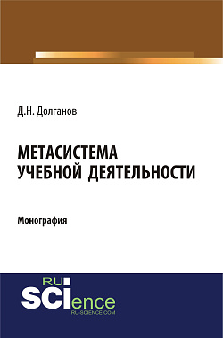 картинка Метасистема учебной деятельности. (Аспирантура, Бакалавриат, Магистратура). Монография. от магазина КНОРУС