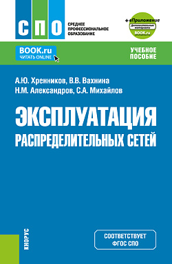 картинка Эксплуатация распределительных сетей + еПриложение. (СПО). Учебное пособие. от магазина КНОРУС