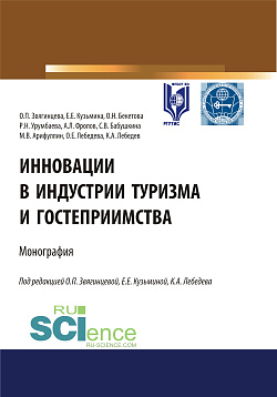 картинка Инновации в индустрии туризма и гостеприимства. (Аспирантура, Бакалавриат, Магистратура). Монография. от магазина КНОРУС