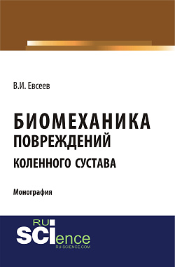 картинка Биомеханика повреждений коленного сустава. (Специалитет). Монография. от магазина КНОРУС