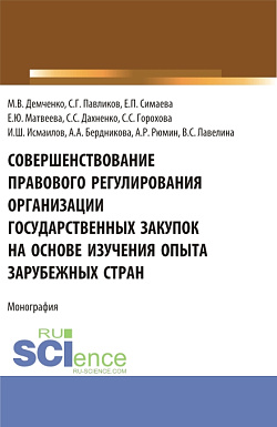 картинка Совершенствование правового регулирования организации государственных закупок на основе изучения опыта зарубежных стран. (Аспирантура, Бакалавриат, Магистратура, Специалитет). Монография. от магазина КНОРУС