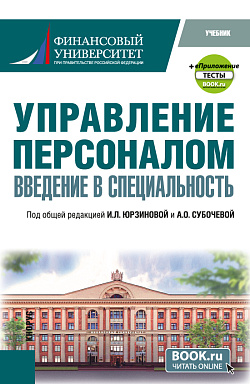 картинка Управление персоналом. Введение в специальность +еПриложение:Тесты. (Бакалавриат, Магистратура). Учебник. от магазина КНОРУС